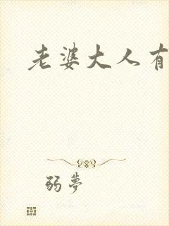 老婆大人有点暖