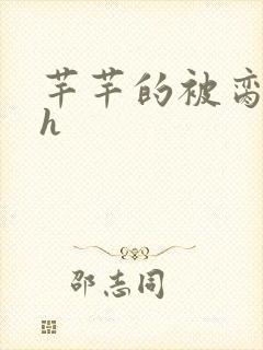 芊芊的被脔日常h