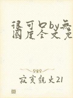 很可口by无罪国度全文免费笔趣阁