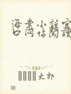 海棠小说官网入口网站阅读免费封面