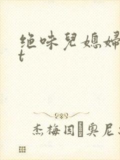 绝味儿媳妇txt封面