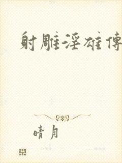 射雕淫雄传