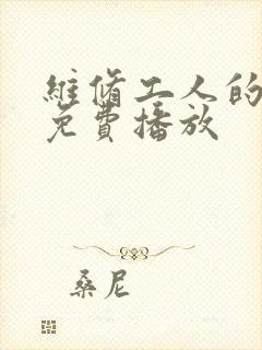 维修工人的绝遇免费播放