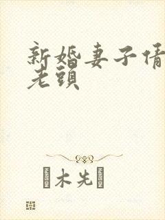 新婚妻子倩倩许老头