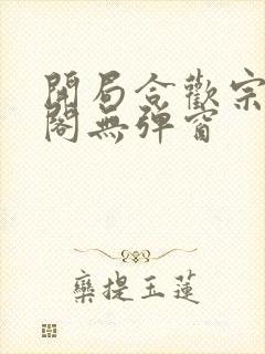 开局合欢宗笔趣阁无弹窗