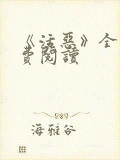 《活恶》全文免费阅读