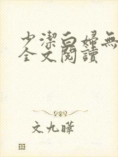 少洁白妇无删减全文阅读