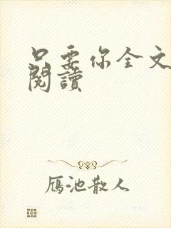 只要你全文免费阅读