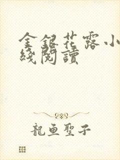 金银花露小说在线阅读封面