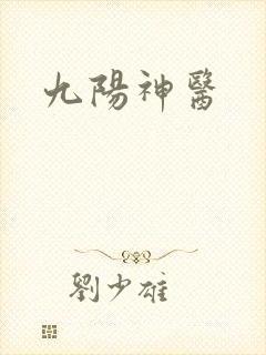 九阳神医