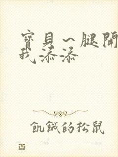 宝贝～腿开大点我添添