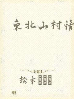 东北山村情事