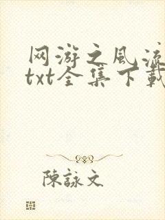 网游之风流骑士txt全集下载封面