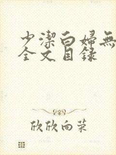 少洁白妇无删减全文目录
