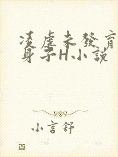 凌虐未发育的小身子H小说封面