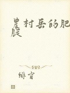 农村岳的肥白大腚