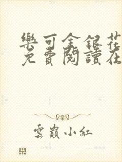 乐可金银花全文免费阅读在线父子