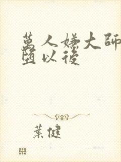 万人嫌大师兄雌堕以后封面