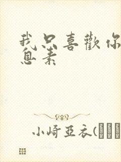 我只喜欢你的信息素