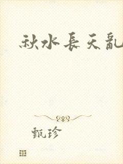 秋水长天乱红颜