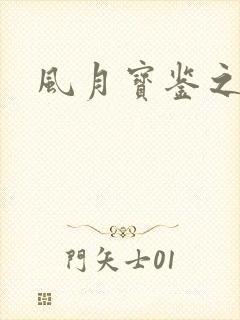 风月宝鉴之