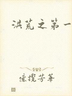 洪荒之第一神经