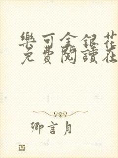 乐可金银花全文免费阅读在线广播剧