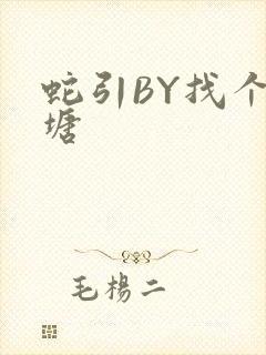 蛇引BY找个鱼塘