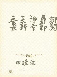 吞天神鼎柳无邪最新章节阅读