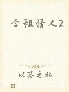 合租情人2