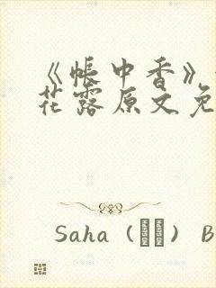 《帐中香》金银花露原文免费无弹窗