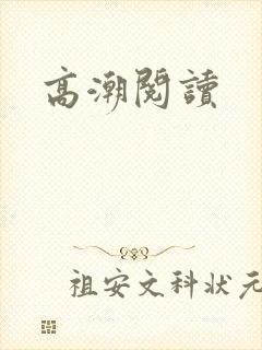 高潮阅读