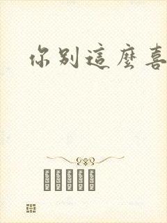 你别这么喜欢我