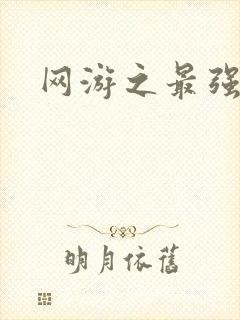 网游之最强房东