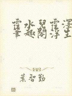 霍水儿霍泽小说笔趣阁浮生墨封面