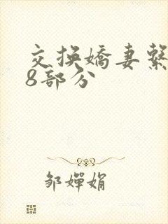 交换娇妻系列38部分封面