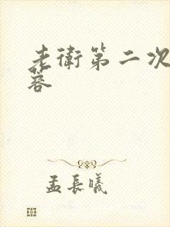 老卫第二次玩淑蓉