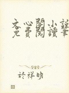 文心阁小说全文免费阅读笔趣阁