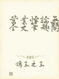 营业悖论无删减全文笔趣阁