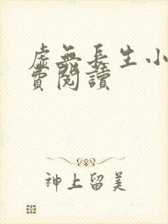 虚无长生小说免费阅读