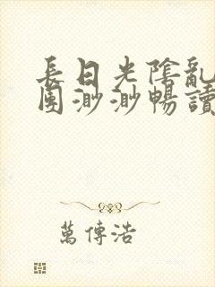 长日光阴乱作一团渺渺畅读模式封面