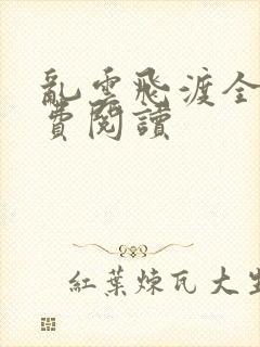 乱云飞渡全文免费阅读