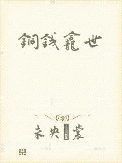 铜钱龛世