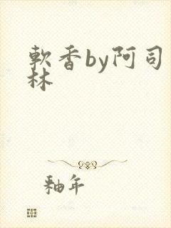 软香by阿司匹林