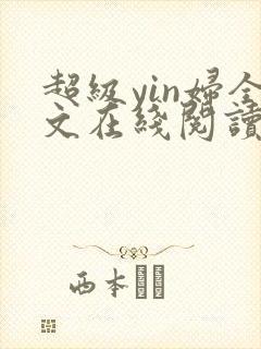 超级yin妇全文在线阅读封面