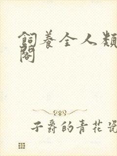 饲养全人类笔趣阁