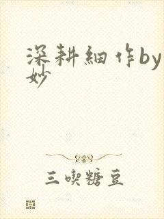 深耕细作by妙妙