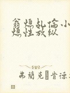 翁熄乩伦小说翁熄性放纵