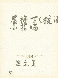 屋檐下(校园)小花喵封面