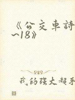 《公交车诗晴1~18》